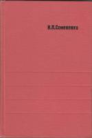 Книга "Метаморфизм подвижных зон" Н. Семененко Киев 1966 Твёрдая обл. 298 с. С чёрно-белыми иллюстра